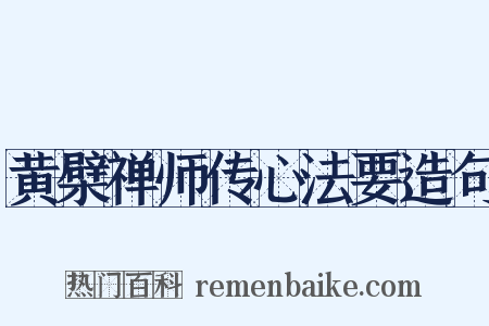 黄檗禅师传心法要造句是什么意思的图片